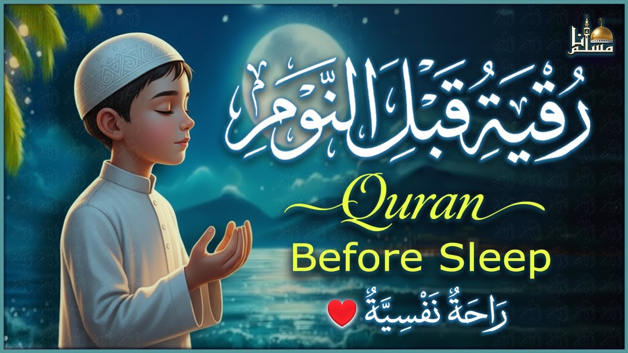 رقية قبل النوم 😴 قران كريم بصوت جميل جدا 🎧 راحة نفسية لا توصف 💚 Quran Ruqyah Calm Recitation