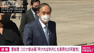 コロナ飲み薬「年内にも実用化の可能性」菅総理(2021年9月26日)