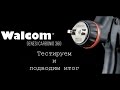 Тестируем walcom carbonio hte и делаем выводы