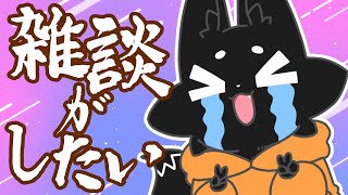 【雑談】おしゃべりしたいんだよ僕は【ススキツネ/Vtuber】