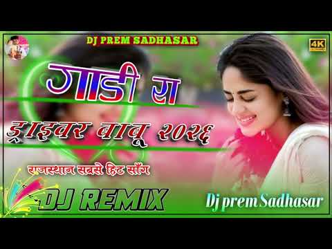 गाड़ी रा ड्राइवर बाबू//new song 2026 Dj remix 🚨 5D 🎶 🚨songs #djremix #song Dj prem ✌️