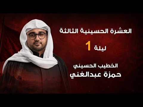 غزوة بدر الكبرى - الخطيب الحسيني حمزة عبدالغني 1448هـ