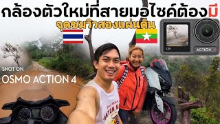 ลุยห้วยคอกหมู ดูวิวฝั่งพม่า🇲🇲 DJI Osmo Action 4 กล้องตัวใหม่ที่สายมอไซค์ต้องมี | NINE RIDER