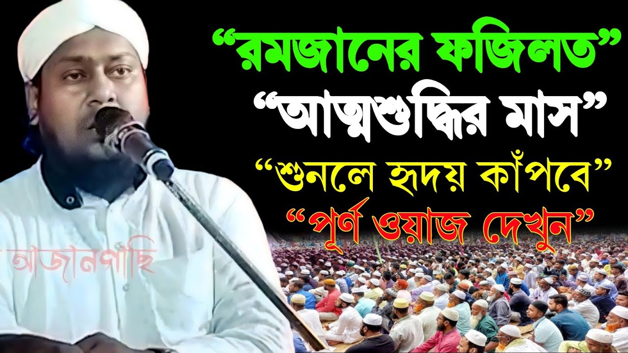 “রমজানের রহমত, মাগফিরাত ও নাজাত এই রমজানেই বদলে দিন জীবন”হক আজানগাছি