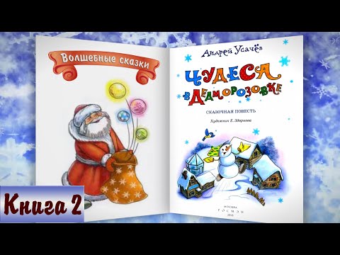 2/6 ЧУДЕСА В ДЕДМОРОЗОВКЕ аудиосказка с картинками А.Усачёв | Слушать онлайн БЕСПЛАТНО |Дедморозовка