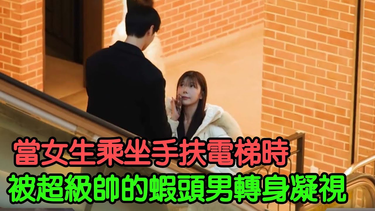 當女生乘坐手扶電梯時，突然被一個超級帥的蝦頭男轉身凝視