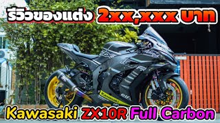 Kawasaki Zx10r ท่อ Sc Project Full Carbon ล้อ Marchesini M7RS