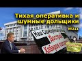 "Тихая оперативка и шумные дольщики". "Открытая Политика". Выпуск - 211