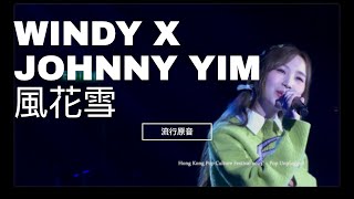 《風花雪》- 詹天文 Windy X Johnny Yim