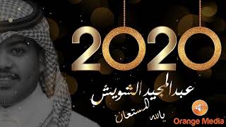 عبدالمجيد الشويش - يالله المستعان | جلسة 2020