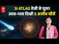 3I Atlas तेजी से घूमा! 5 अजीब चीजें देखी 🌍