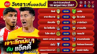 วิเคราะห์บอลวันนี้ by แอ๊ดดี้ ad333 ทีเด็ดบอล บอลเต็ง บอลสเต็ป | 16 พฤษภาคม 2567