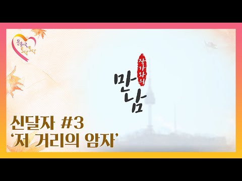 [2021 추석특집 문화로 토닥토닥] 작가와의 만남 - 신달자 시인 3편