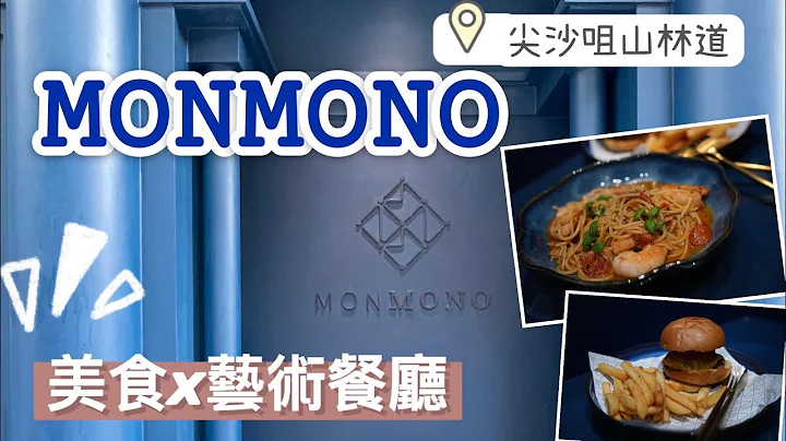 【包包餐厅】MONMONO💙 |尖沙咀山林道新餐厅🔥|集美食x艺术于一身|复古蓝调🔵|低调却不平凡|小型博物馆|人均$200+|意日风情菜式|艺术甜品 - 天天要闻