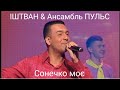 ІШТВАН &amp; Ансамбль ПУЛЬС - Сонечко моє