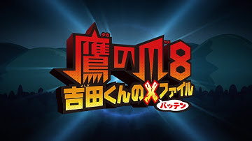 映画『鷹の爪8 ～吉田くんのＸ（バッテン）ファイル～』予告編