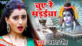 #Akshara Singh का सबसे धमाकेदार काँवर गीत 2018 - Chue Re Madaiya - Bhojpuri Kanwar Songs 2018