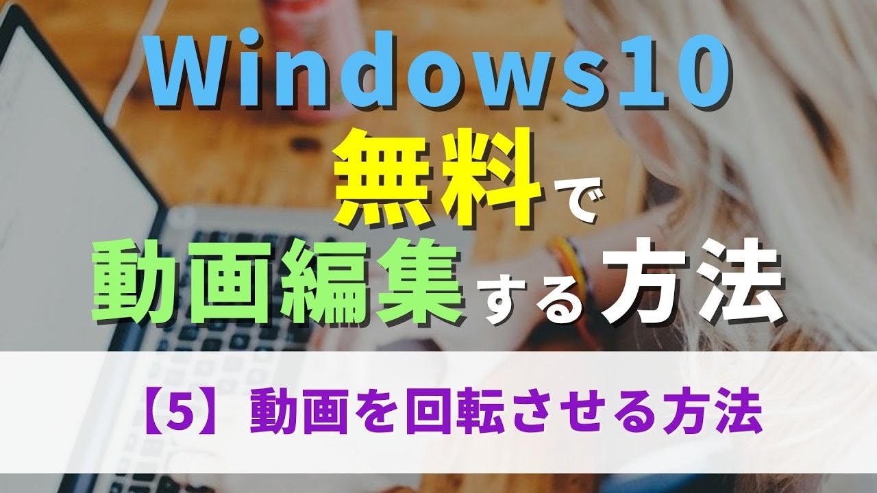 5】動画を回転させる方法 Windows10 無料で動画編集する方法【初心者