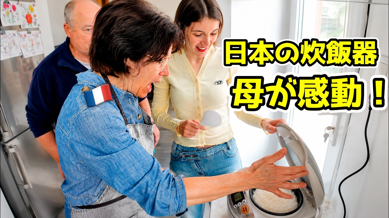 フランスの母に日本の炊飯器をプレゼントしたら…感動が止まらなかった