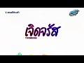 สามช าแดนซ เจ ดจร ส YOUNGOHM เธอเหม อนก นแสงไฟ ท ไม เคยจะด บ แดนซ เบสแน นๆ KORNREMIX สามช าแดนซ เจ ดจร ส YOUNGOHM เธอเหม อนก นแสงไฟ ท ไม เคยจะด บ แดนซ เบสแน นๆ KORNREMIX