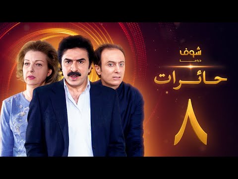 مسلسل حائرات 8