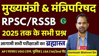 Chief Minister and Council of Ministers Questions 2025 | मुख्यमंत्री & मंत्रिपरिषद MCQ | Bishnoi Sir