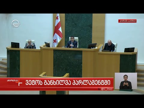 პარლამენტმა პრეზიდენტის ვეტო დაძლია - ქრონიკის სპეციალური გამოშვება