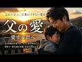 父の愛「愛する君へ」|家族と子供への想いを歌った感動の日本語バラード