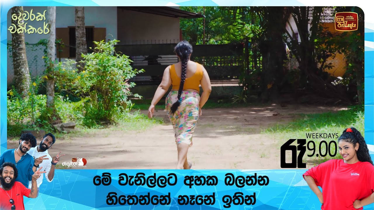මේ වැනිල්ලට අහක බලන්න හිතෙන්නේ නෑනේ ඉතින්