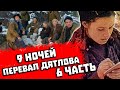 9 НОЧЕЙ на ПЕРЕВАЛЕ ДЯТЛОВА ! 6 серия из 10  Расследование ТАЙНЫ ПЕРЕВАЛА ДЯТЛОВА на Отортене