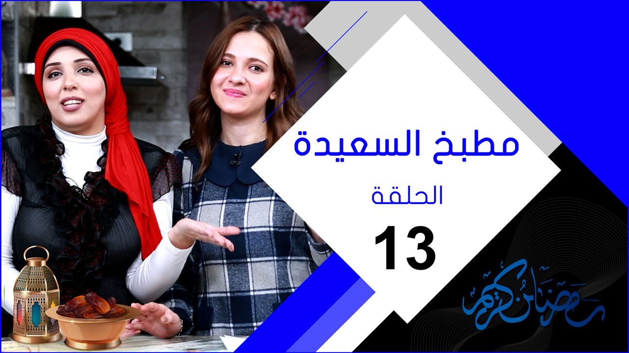 برنامج مطبخ السعيدة - الحلقة الثالثة عشر