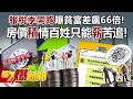 報稅季開跑曝貧富差飆66倍！ 房價「積」情百姓只能「薪」苦追！ - 黃暐瀚 李柏毅 徐俊相《57爆新聞》20240502-5