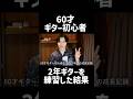 60才のギター初心者さんの凄すぎる成長