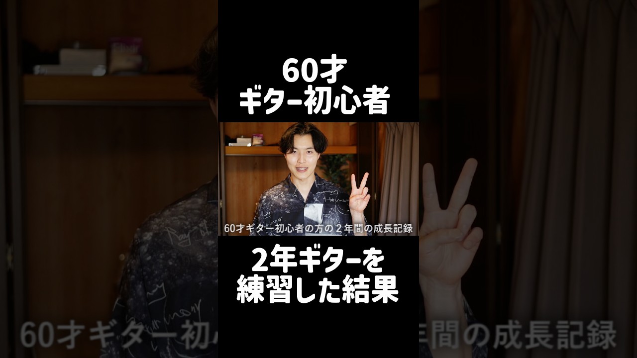 60才のギター初心者さんの凄すぎる成長