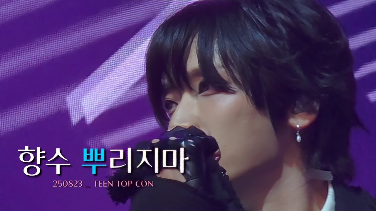 250823 향수뿌리지마_2025 Teentop con 