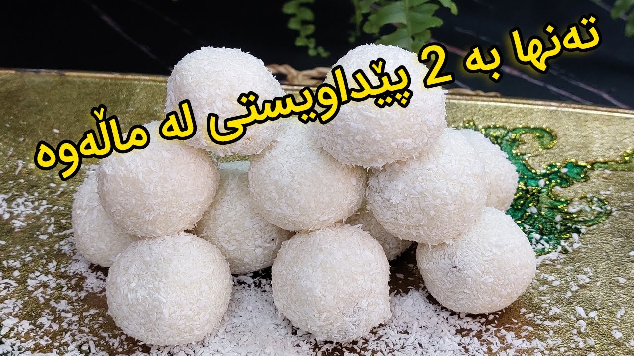 تەنها بە ٢ کەرەستە ئەم شیرینە خۆشە دروست بکە/How to make truffles