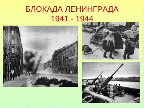 Блокада ленинграда итоговый проект