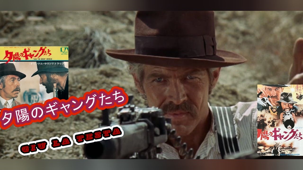 ジェームズ・コバーン 「夕陽のギャングたち Giu la testa」James Coburn Rod Steiger サントラ