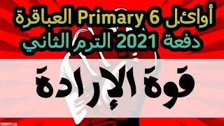 فيديو تحفيزى اوائل القناة دفعة 2021 الترم الثانى primary 6