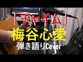 「チャイム」 / 梅谷心愛 令和7年 歌詞付き ショート 弾き語り Cover
