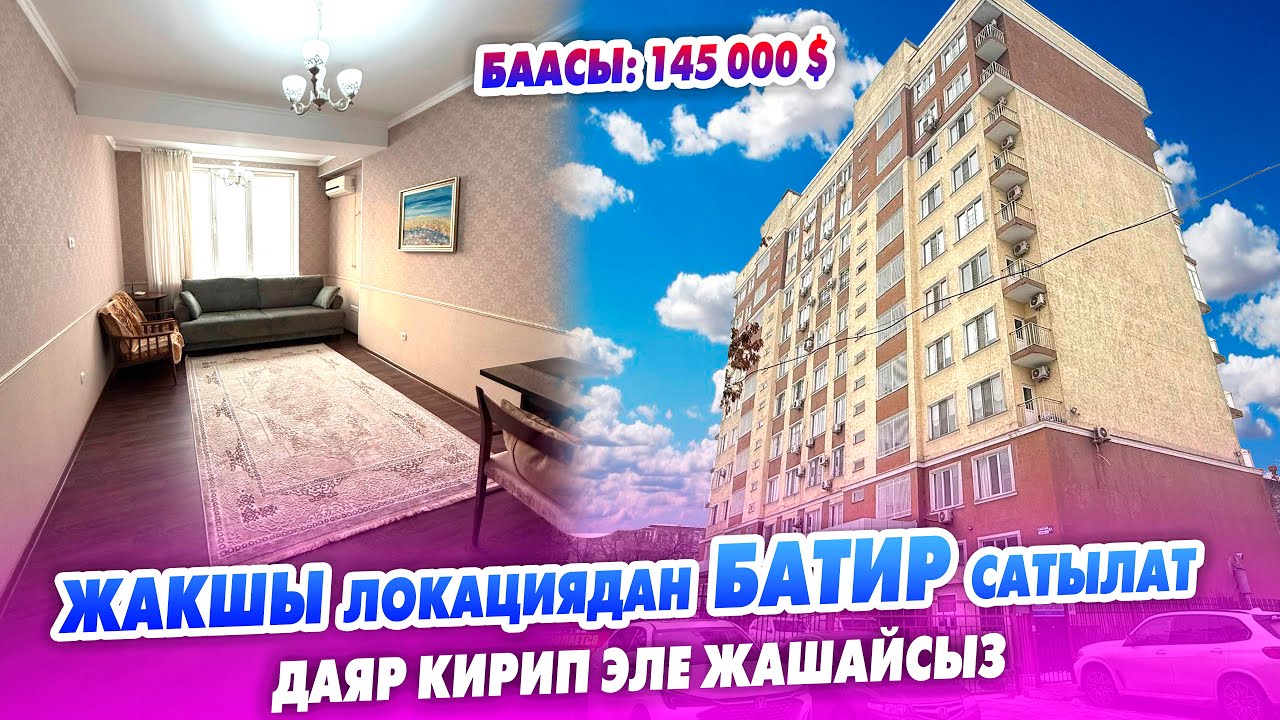 Шаардын эң жакшы ЛОКАЦИЯСЫНАН 2 бөлмөлүү БАТИР сатылат! 66 м2, жашоого ДАЯР.