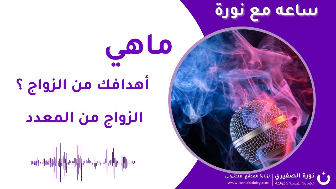 ماهي أهدافك من الزواج؟؟ I الزواج من معدد !!