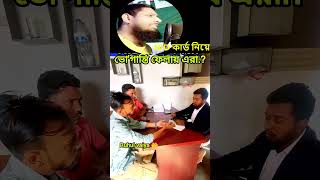 NID Card Scam 😱 How People Get Trapped!