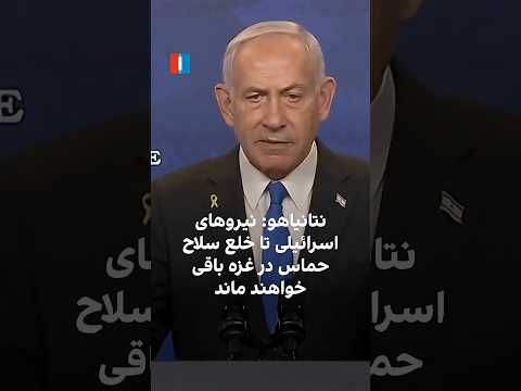 نتانیاهو نیروهای اسرائیلی تا خلع سلاح حماس در غزه باقی خواهند ماند