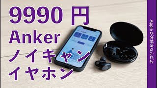 新製品！Ankerの9990円ノイキャンイヤホンをiPhoneで試す・コスパが良い分離型ワイヤレス！Soundcore LIFE A2 NC