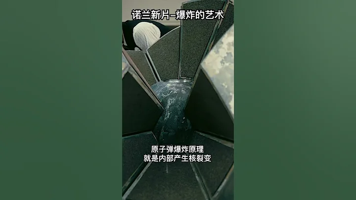 诺兰新片《奥本海默》！实拍！爆炸的艺术！ #奥本海默 #shorts - 天天要闻