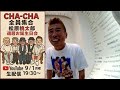 9/1月曜日夜7時〜CHA-CHA全員集合