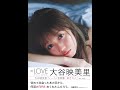 【紹介】大谷映美里ファースト写真集 好きな人 （大谷 映美里,菊地 泰久）