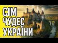 7 ЧУДЕС УКРАЇНИ ВИ ЗДИВУЄТЕСЬ ВІД ПОБАЧЕНОГО