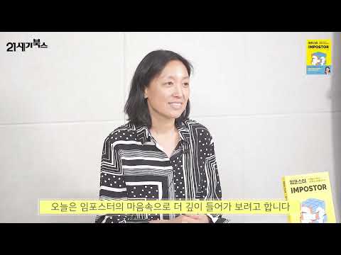 발표 못하는 사람들의 심리│콜롬비아 바너드칼리지 리사 손 교수의 임포스터 상담소 3편